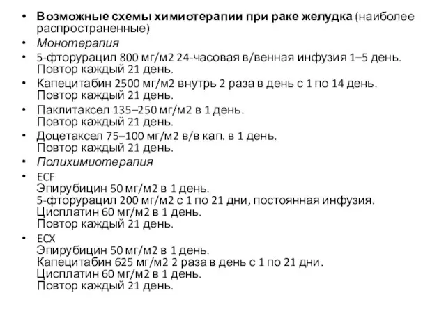 Возможные схемы химиотерапии при раке желудка (наиболее распространенные) Монотерапия 5-фторурацил 800 мг/м2 24-часовая