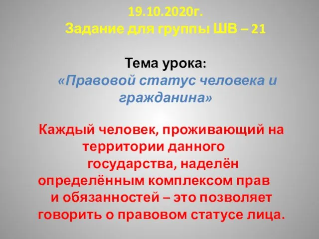 19.10.2020г. Задание для группы ШВ – 21 Тема урока: «Правовой статус человека и