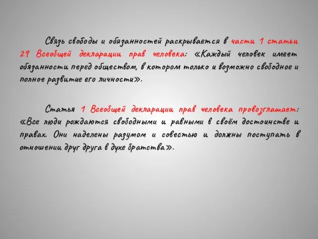 Связь свободы и обязанностей раскрывается в части 1 статьи 29 Всеобщей декларации прав