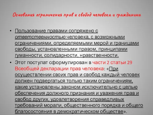 Основания ограничения прав и свобод человека и гражданина Пользование правами сопряжено с ответственностью