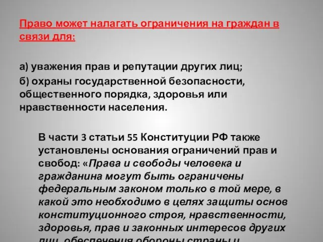 Право может налагать ограничения на граждан в связи для: а)