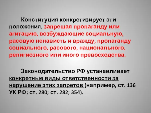 Конституция конкретизирует эти положения, запрещая пропаганду или агитацию, возбуждающие социальную,