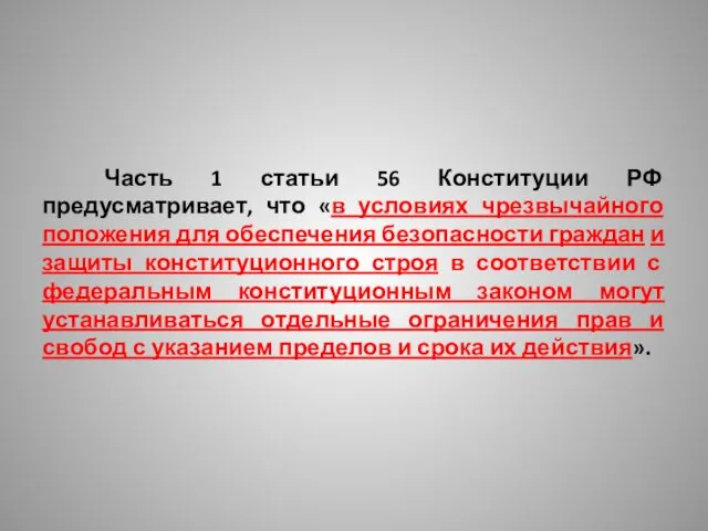 Часть 1 статьи 56 Конституции РФ предусматривает, что «в условиях чрезвычайного положения для