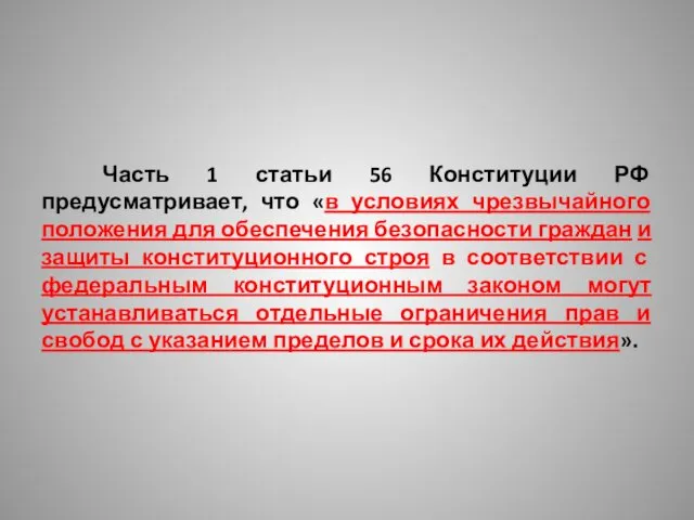 Часть 1 статьи 56 Конституции РФ предусматривает, что «в условиях