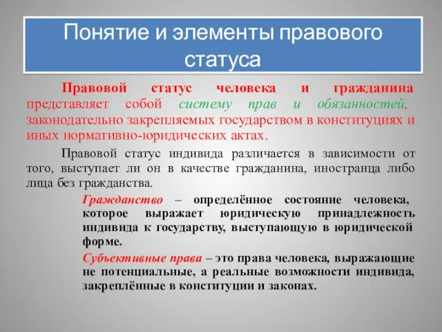 Понятие и элементы правового статуса Правовой статус человека и гражданина представляет собой систему