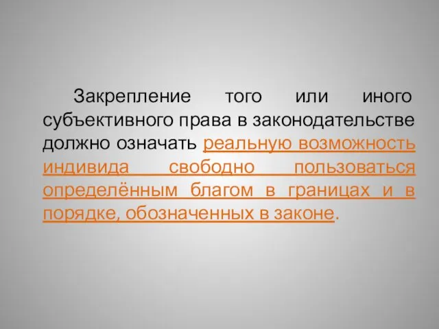 Закрепление того или иного субъективного права в законодательстве должно означать