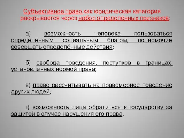 Субъективное право как юридическая категория раскрывается через набор определённых признаков: а) возможность человека