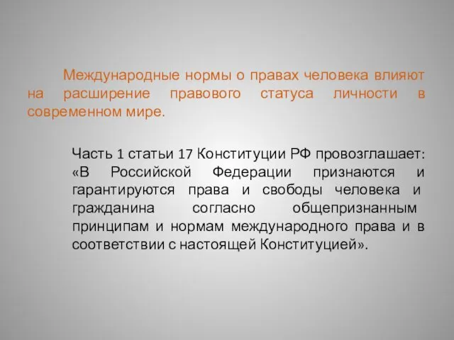 Международные нормы о правах человека влияют на расширение правового статуса