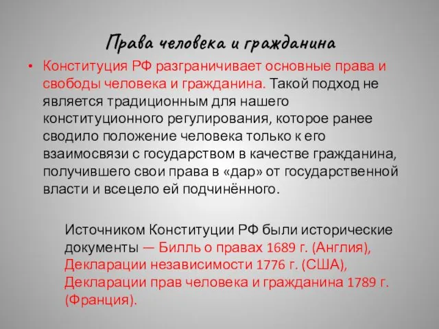 Права человека и гражданина Конституция РФ разграничивает основные права и свободы человека и