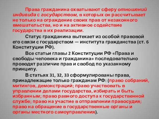 Права гражданина охватывают сферу отношений индивида с государством, в которых он рассчитывает не