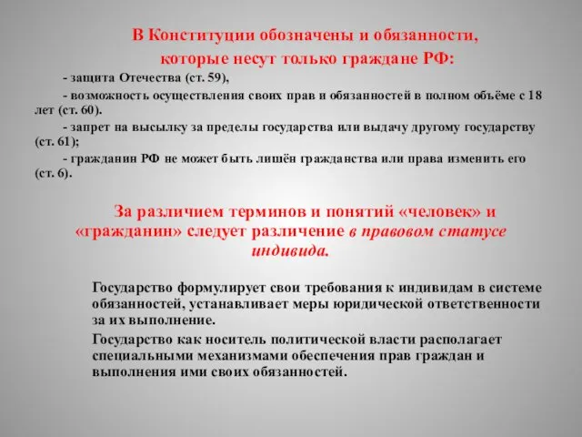 В Конституции обозначены и обязанности, которые несут только граждане РФ: - защита Отечества