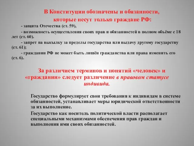 В Конституции обозначены и обязанности, которые несут только граждане РФ: