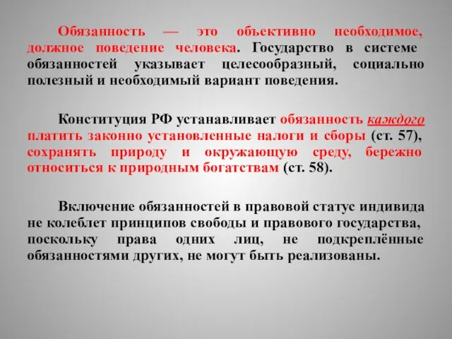 Обязанность — это объективно необходимое, должное поведение человека. Государство в системе обязанностей указывает