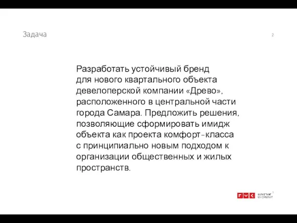 Задача Разработать устойчивый бренд для нового квартального объекта девелоперской компании