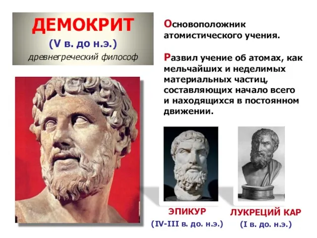 ДЕМОКРИТ (V в. до н.э.) древнегреческий философ Основоположник атомистического учения. Развил учение об