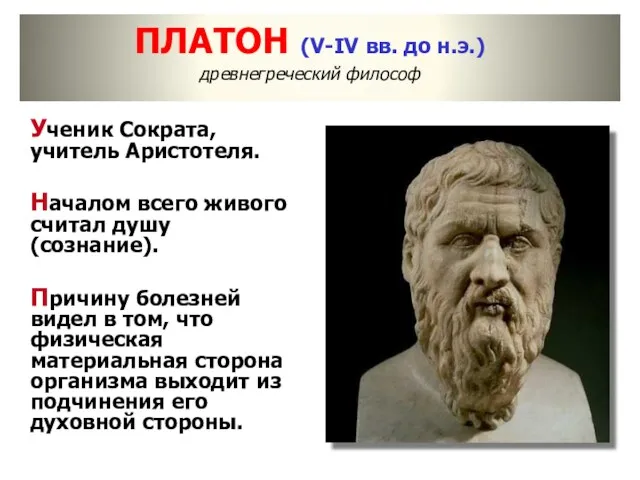 ПЛАТОН (V-IV вв. до н.э.) древнегреческий философ Ученик Сократа, учитель Аристотеля. Началом всего