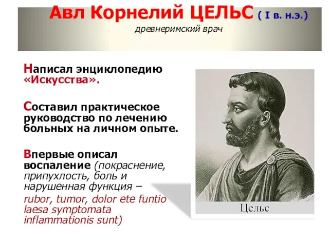 Авл Корнелий ЦЕЛЬС ( I в. н.э.) древнеримский врач Написал