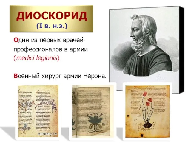 ДИОСКОРИД (I в. н.э.) Один из первых врачей- профессионалов в армии (medici legionis)