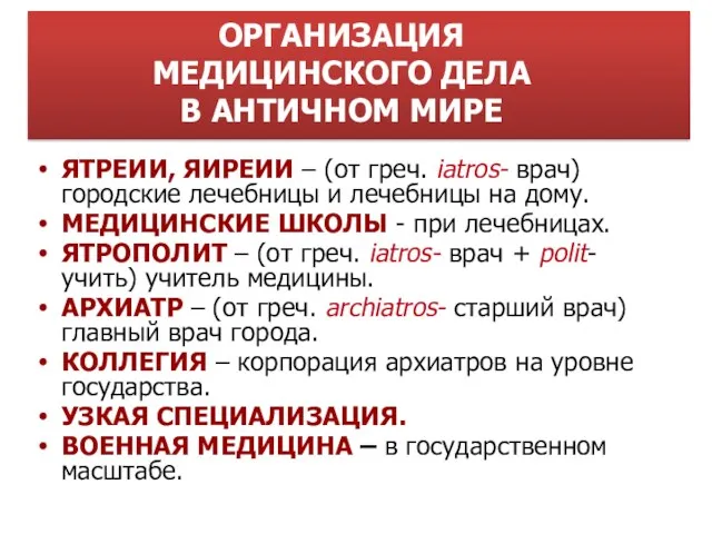 ОРГАНИЗАЦИЯ МЕДИЦИНСКОГО ДЕЛА В АНТИЧНОМ МИРЕ ЯТРЕИИ, ЯИРЕИИ – (от греч. iatros- врач)