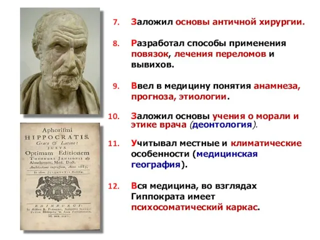 Заложил основы античной хирургии. Разработал способы применения повязок, лечения переломов