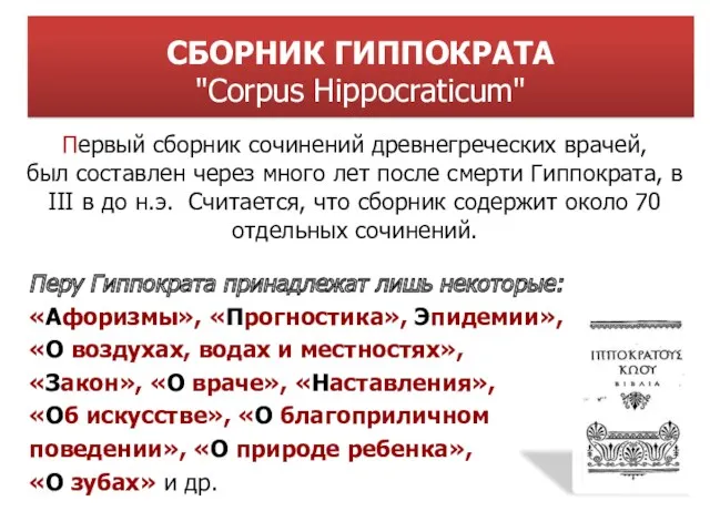 СБОРНИК ГИППОКРАТА "Corpus Hippocraticum" Перу Гиппократа принадлежат лишь некоторые: «Афоризмы»,