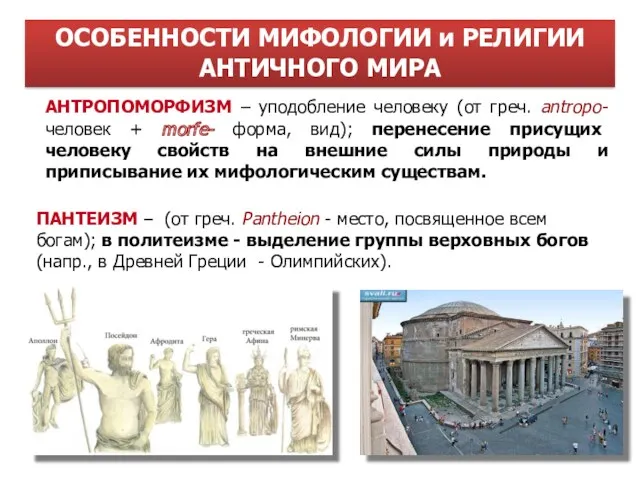 АНТРОПОМОРФИЗМ – уподобление человеку (от греч. antropo- человек + morfe- форма, вид); перенесение