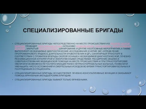 СПЕЦИАЛИЗИРОВАННЫЕ БРИГАДЫ СПЕЦИАЛИЗИРОВАННЫЕ БРИГАДЫ НЕПОСРЕДСТВЕННО НА МЕСТЕ ПРОИСШЕСТВИЯ И В