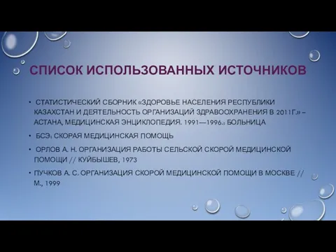 СПИСОК ИСПОЛЬЗОВАННЫХ ИСТОЧНИКОВ СТАТИСТИЧЕСКИЙ СБОРНИК «ЗДОРОВЬЕ НАСЕЛЕНИЯ РЕСПУБЛИКИ КАЗАХСТАН И