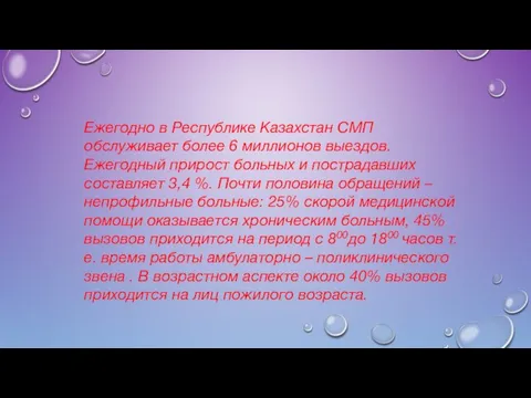 Ежегодно в Республике Казахстан СМП обслуживает более 6 миллионов выездов.