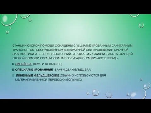 СТАНЦИИ СКОРОЙ ПОМОЩИ ОСНАЩЕНЫ СПЕЦИАЛИЗИРОВАННЫМ САНИТАРНЫМ ТРАНСПОРТОМ, ОБОРУДОВАННЫМ АППАРАТУРОЙ ДЛЯ