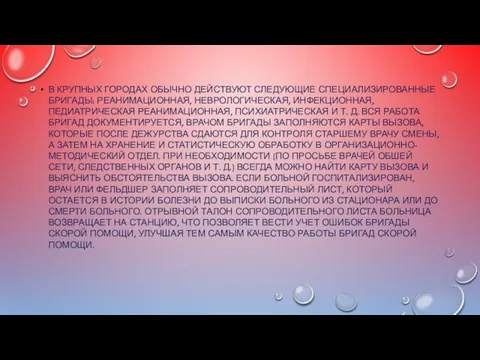 В КРУПНЫХ ГОРОДАХ ОБЫЧНО ДЕЙСТВУЮТ СЛЕДУЮЩИЕ СПЕЦИАЛИЗИРОВАННЫЕ БРИГАДЫ: РЕАНИМАЦИОННАЯ, НЕВРОЛОГИЧЕСКАЯ,