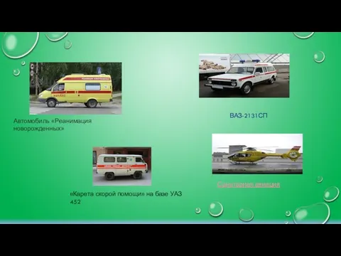 Автомобиль «Реанимация новорожденных» «Карета скорой помощи» на базе УАЗ 452 ВАЗ-2131СП Санитарная авиация