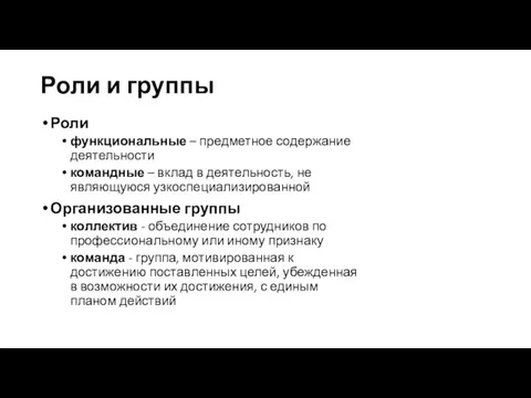 Роли и группы Роли функциональные – предметное содержание деятельности командные