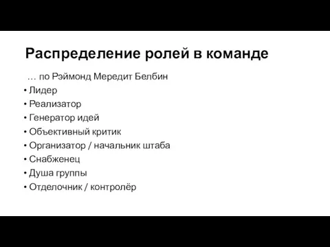 Распределение ролей в команде … по Рэймонд Мередит Белбин Лидер