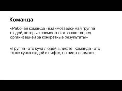 Команда «Рабочая команда - взаимозависимая группа людей, которые совместно отвечают