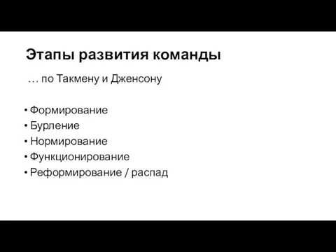 Этапы развития команды … по Такмену и Дженсону Формирование Бурление Нормирование Функционирование Реформирование / распад