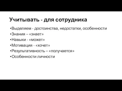 Учитывать - для сотрудника Выделяем - достоинства, недостатки, особенности Знания