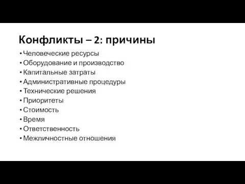 Конфликты – 2: причины Человеческие ресурсы Оборудование и производство Капитальные