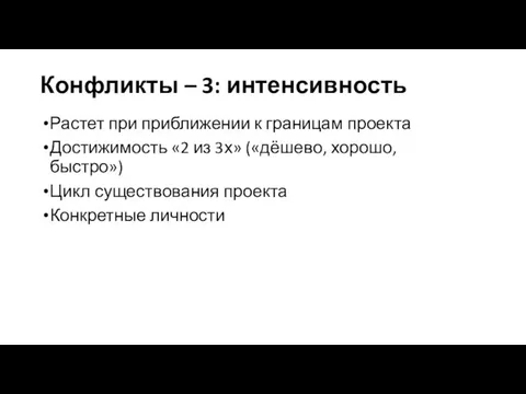 Конфликты – 3: интенсивность Растет при приближении к границам проекта