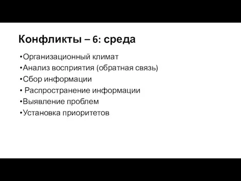 Конфликты – 6: среда Организационный климат Анализ восприятия (обратная связь)