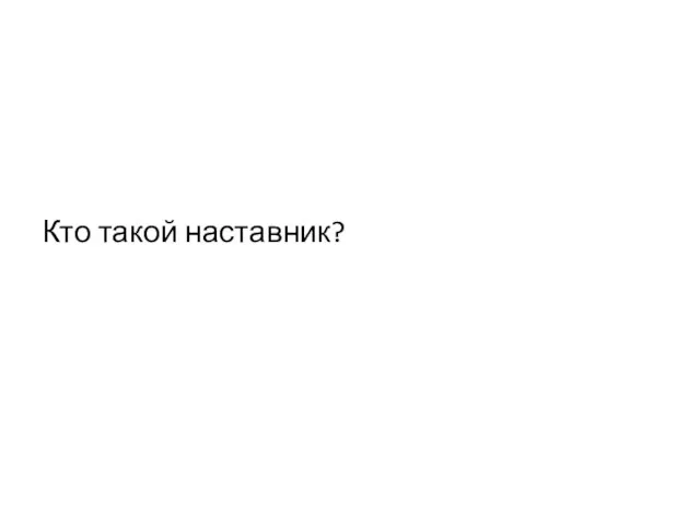 Кто такой наставник?