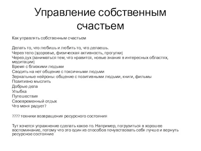 Управление собственным счастьем Как управлять собственным счастьем Делать то, что