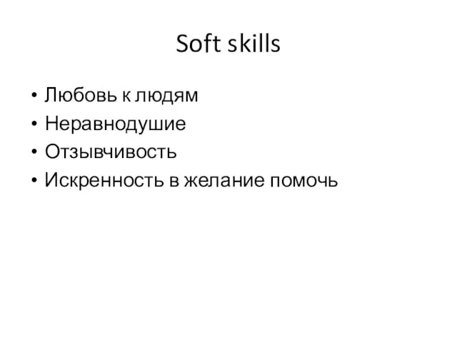 Soft skills Любовь к людям Неравнодушие Отзывчивость Искренность в желание помочь