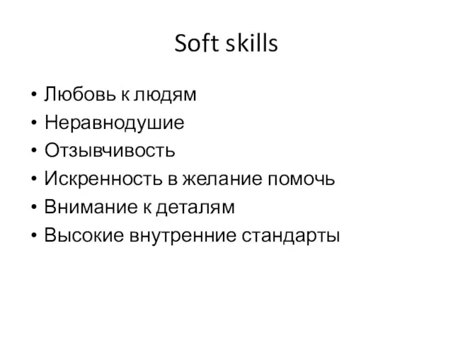 Soft skills Любовь к людям Неравнодушие Отзывчивость Искренность в желание