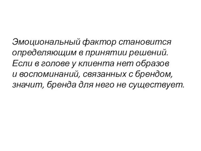 Эмоциональный фактор становится определяющим в принятии решений. Если в голове