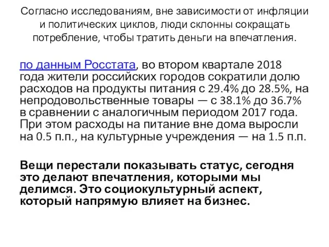 Согласно исследованиям, вне зависимости от инфляции и политических циклов, люди