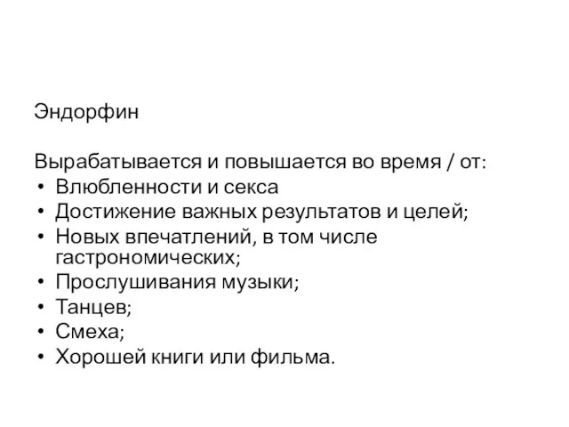 Эндорфин Вырабатывается и повышается во время / от: Влюбленности и