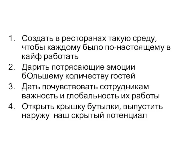 Создать в ресторанах такую среду, чтобы каждому было по-настоящему в