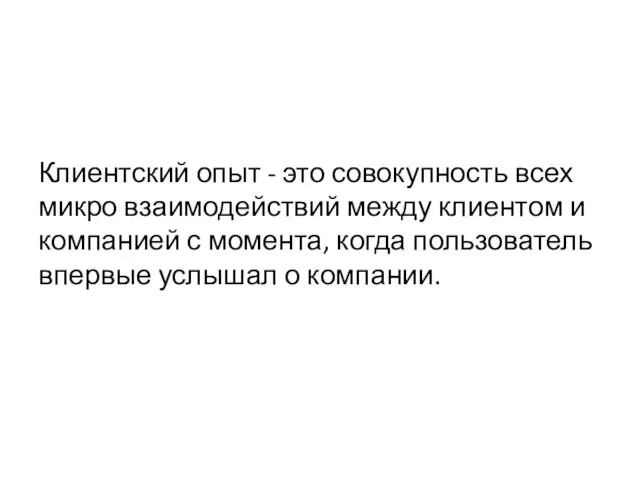 Клиентский опыт - это совокупность всех микро взаимодействий между клиентом