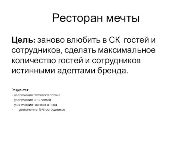 Ресторан мечты Цель: заново влюбить в СК гостей и сотрудников,